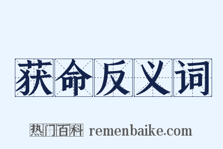 获命反义词是什么意思的图片